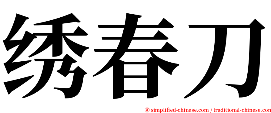 绣春刀 serif font