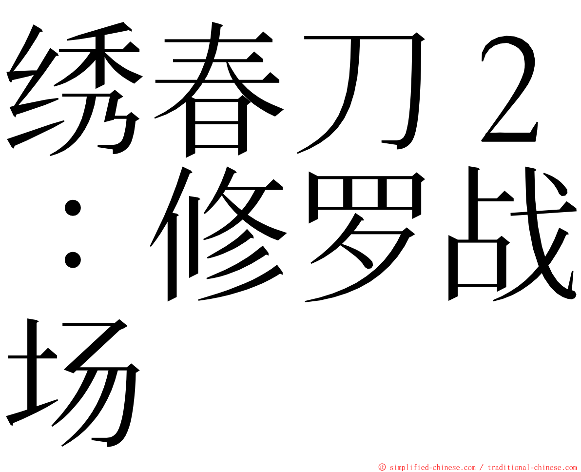 绣春刀２：修罗战场 ming font