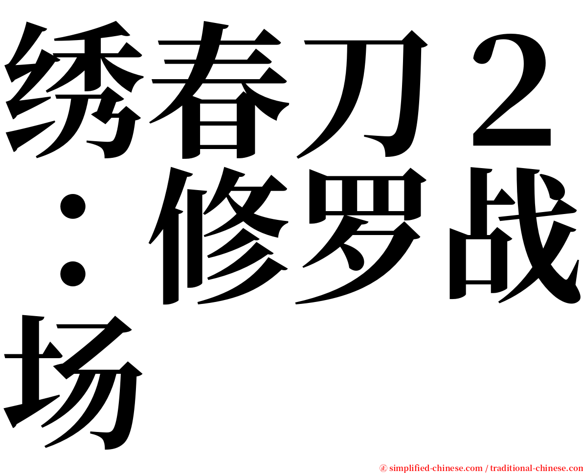 绣春刀２：修罗战场 serif font