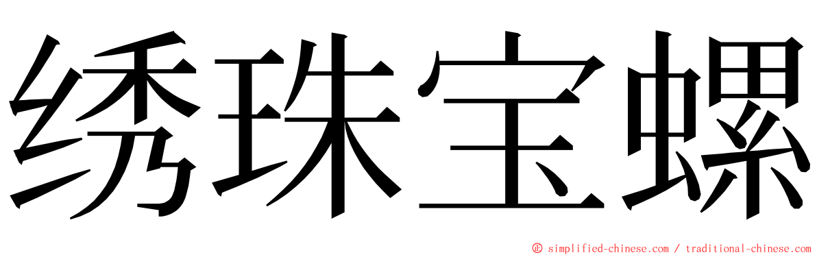 绣珠宝螺 ming font