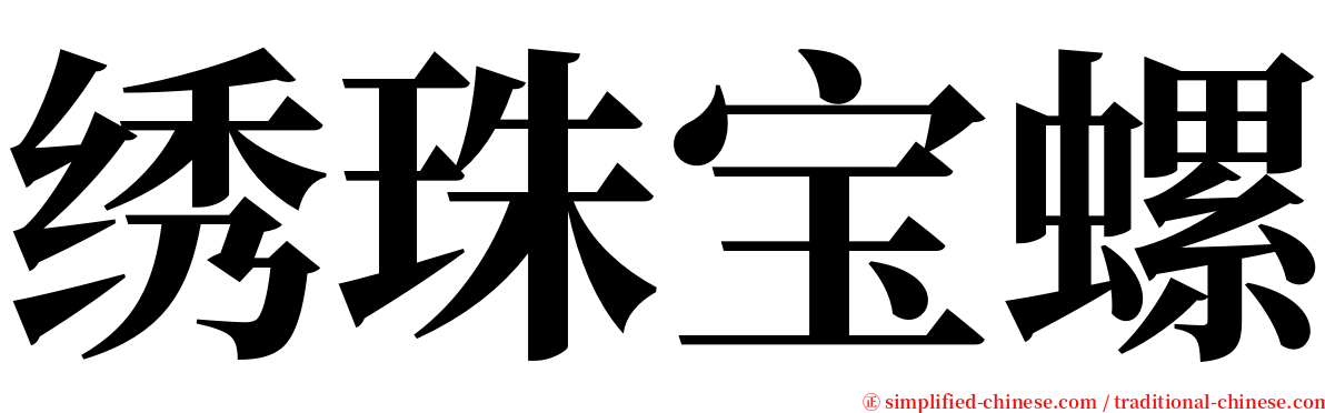 绣珠宝螺 serif font