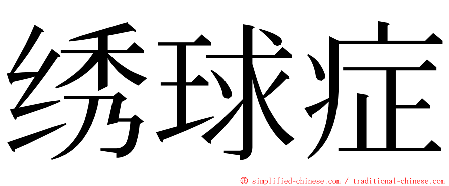 绣球症 ming font