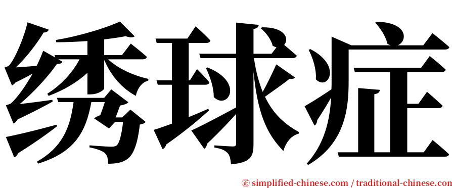 绣球症 serif font