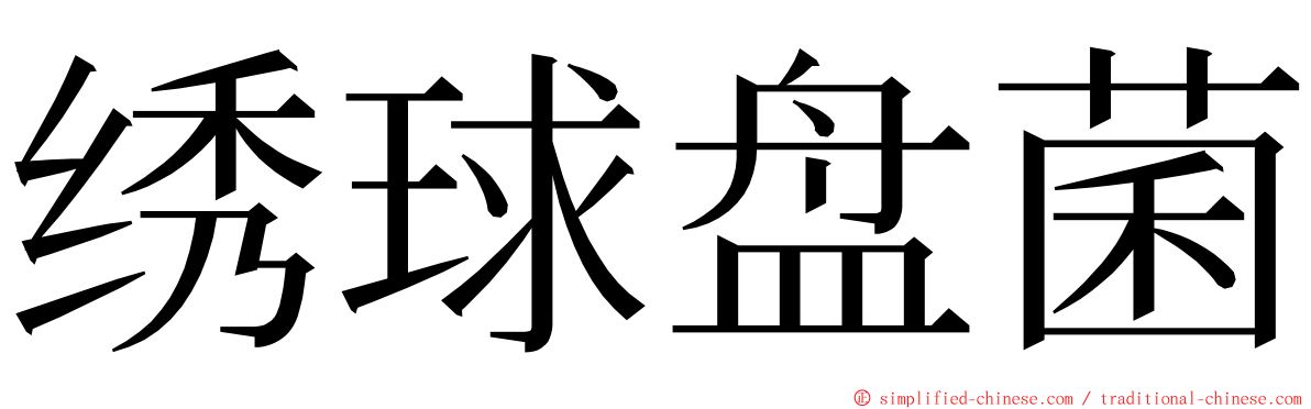 绣球盘菌 ming font