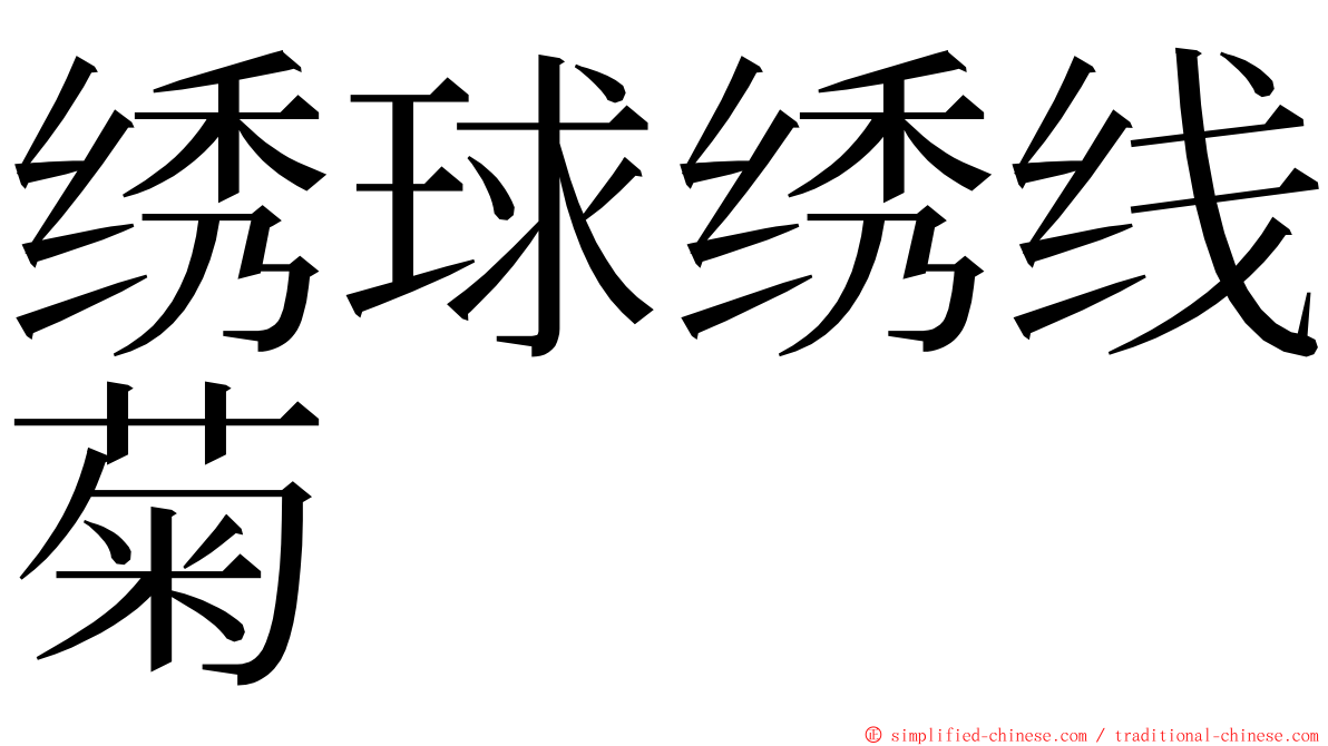 绣球绣线菊 ming font