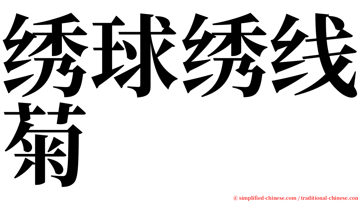 绣球绣线菊 serif font