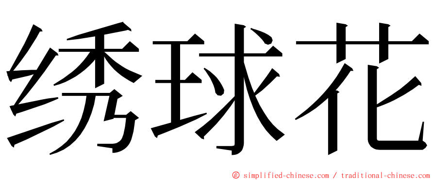 绣球花 ming font