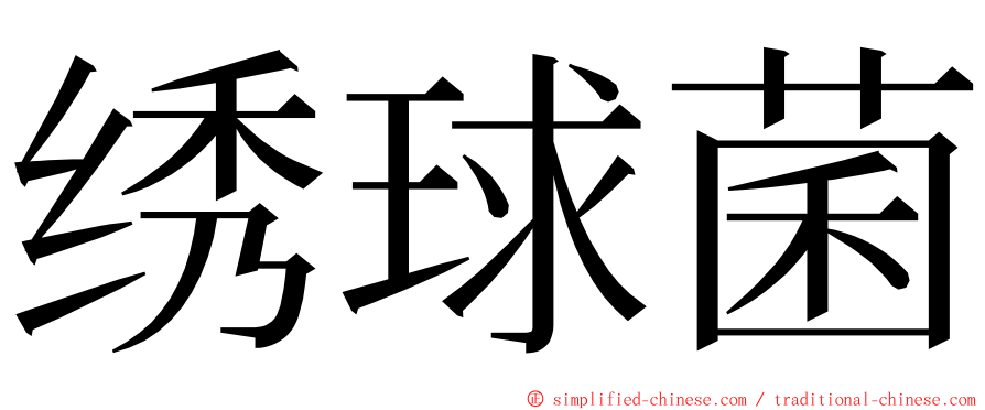 绣球菌 ming font
