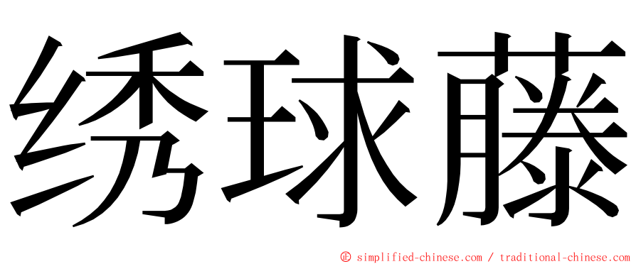 绣球藤 ming font