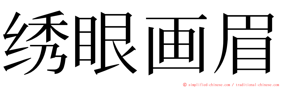 绣眼画眉 ming font