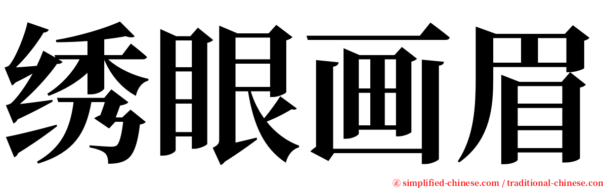 绣眼画眉 serif font