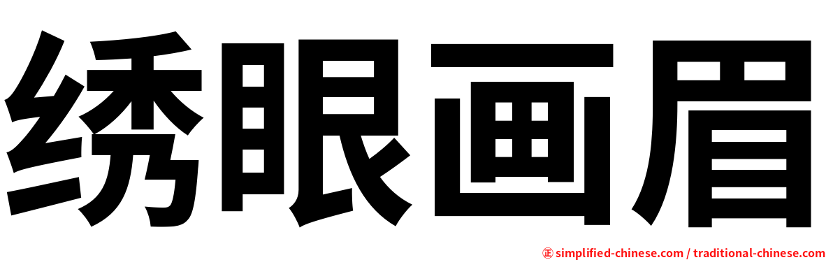 绣眼画眉