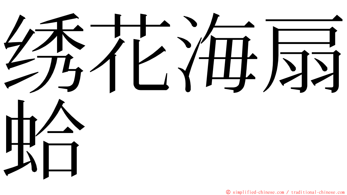 绣花海扇蛤 ming font