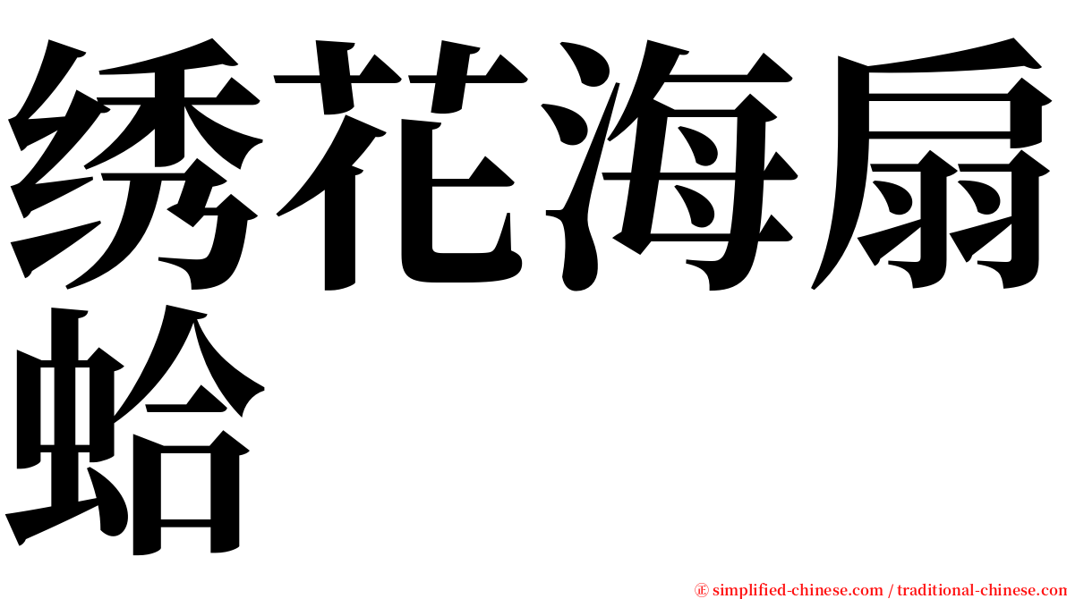 绣花海扇蛤 serif font