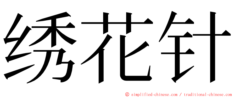 绣花针 ming font