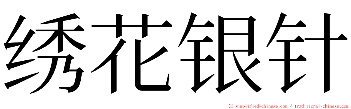 绣花银针 ming font
