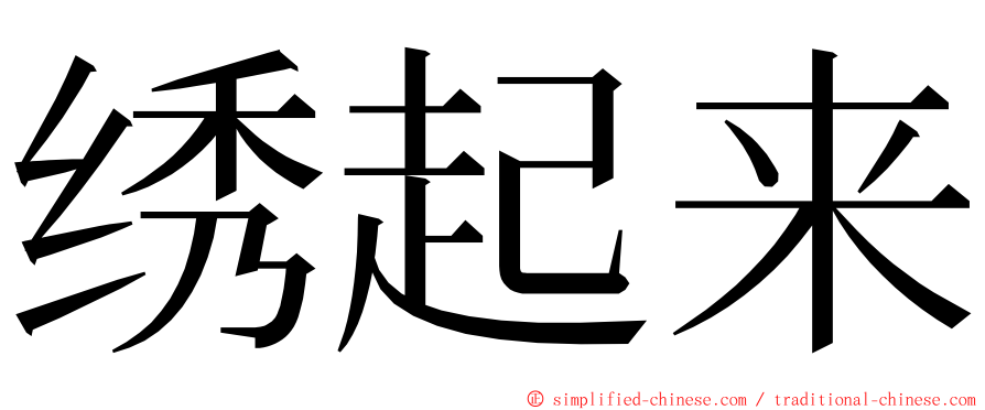 绣起来 ming font