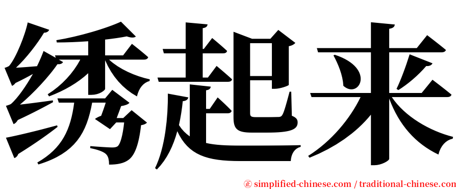 绣起来 serif font