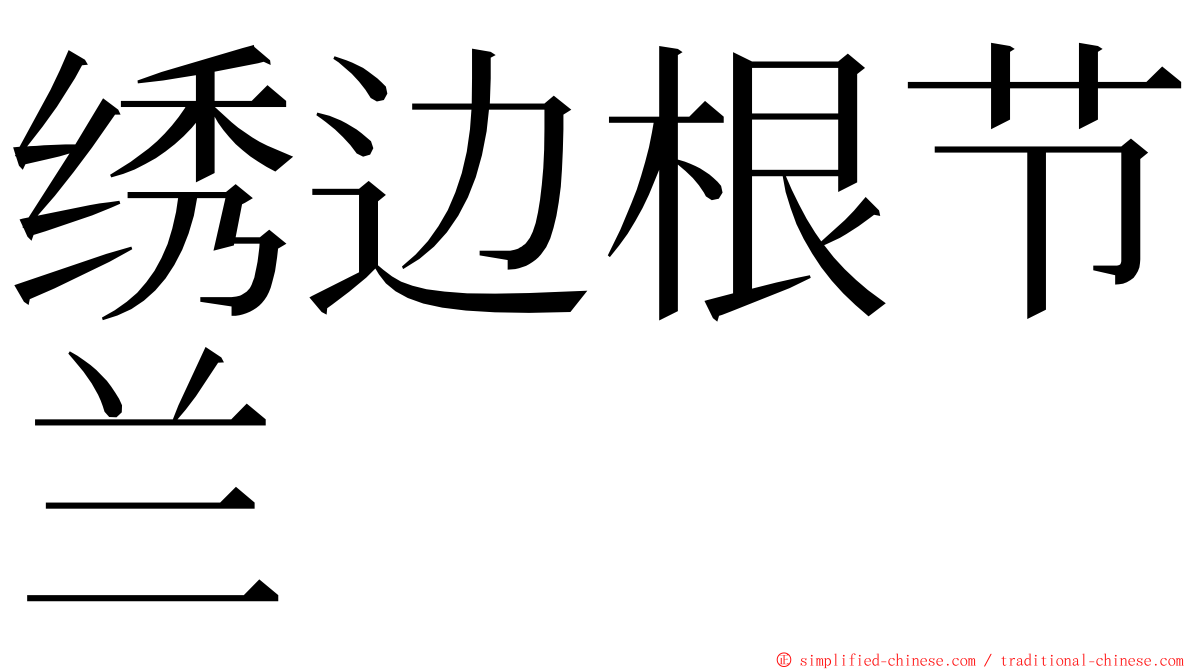 绣边根节兰 ming font