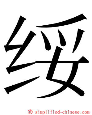 绥 ming font