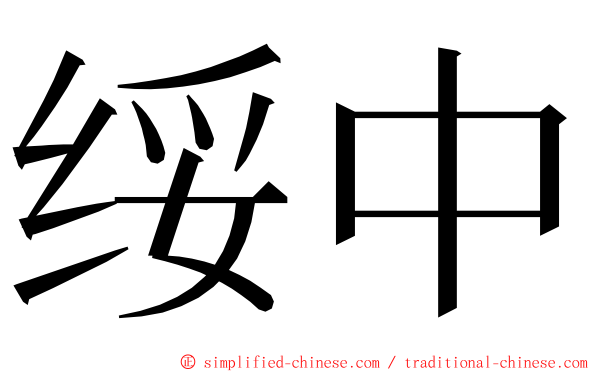 绥中 ming font