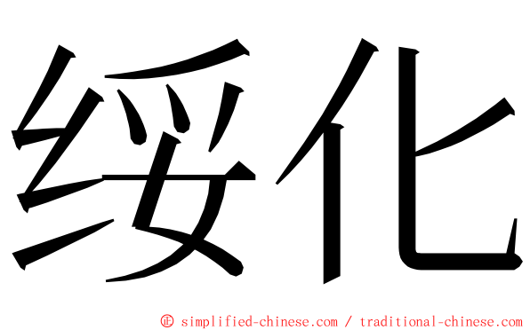 绥化 ming font