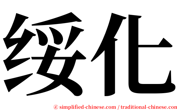 绥化 serif font