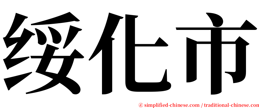 绥化市 serif font