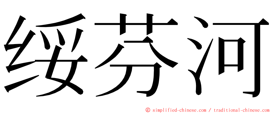 绥芬河 ming font