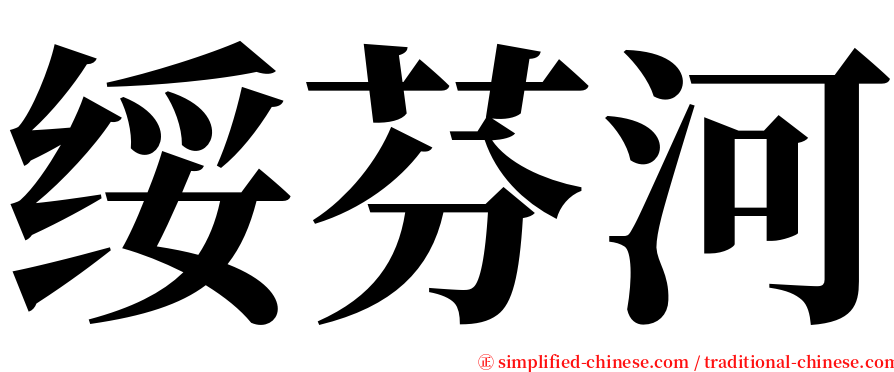 绥芬河 serif font