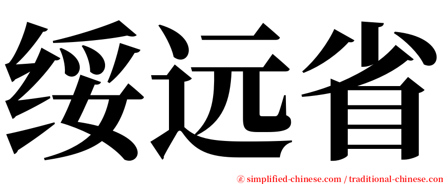 绥远省 serif font