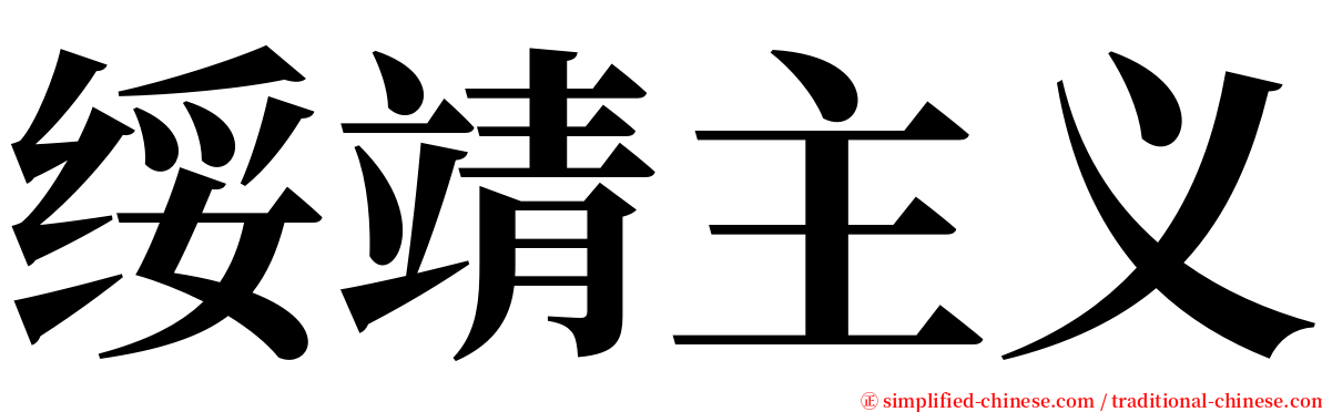 绥靖主义 serif font