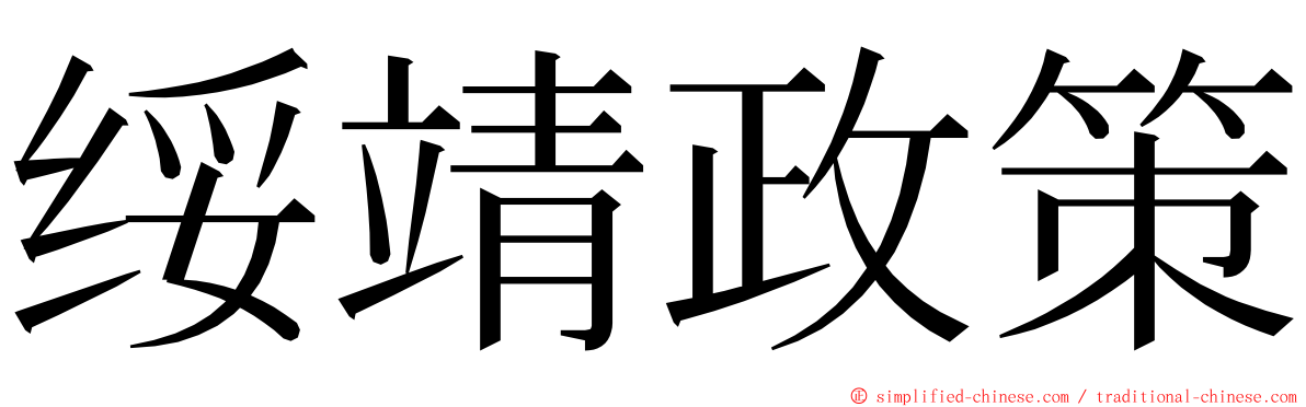 绥靖政策 ming font