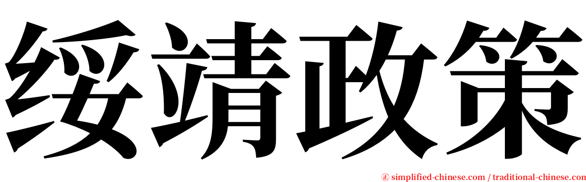 绥靖政策 serif font