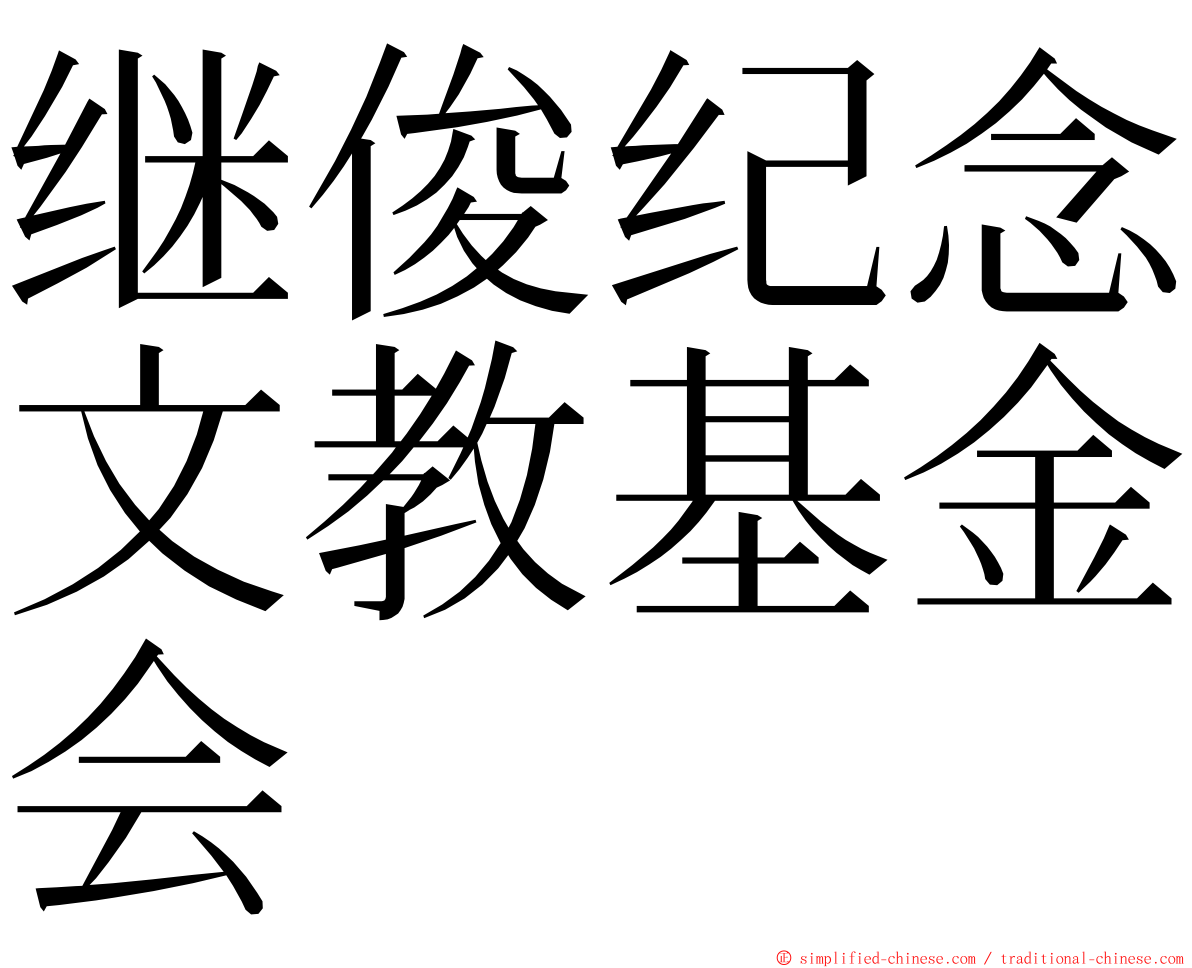 继俊纪念文教基金会 ming font