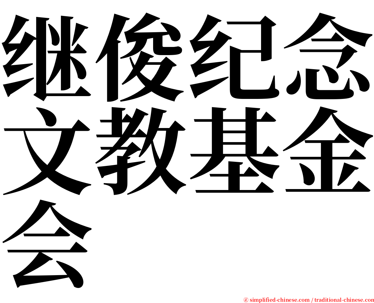 继俊纪念文教基金会 serif font