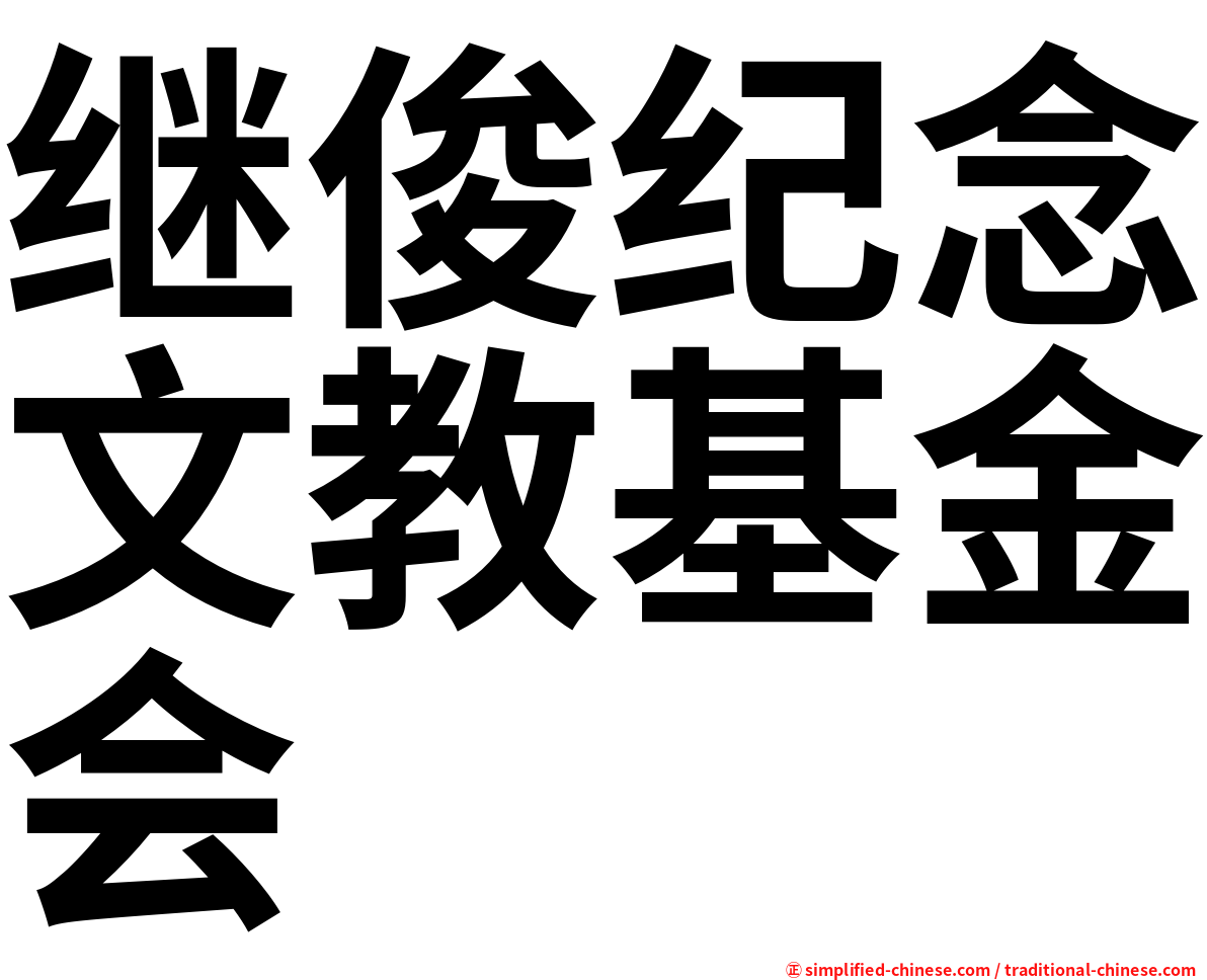 继俊纪念文教基金会