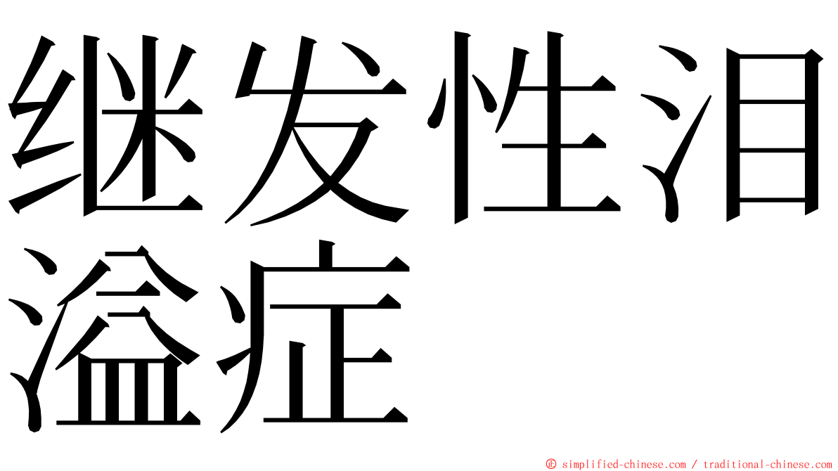 继发性泪溢症 ming font