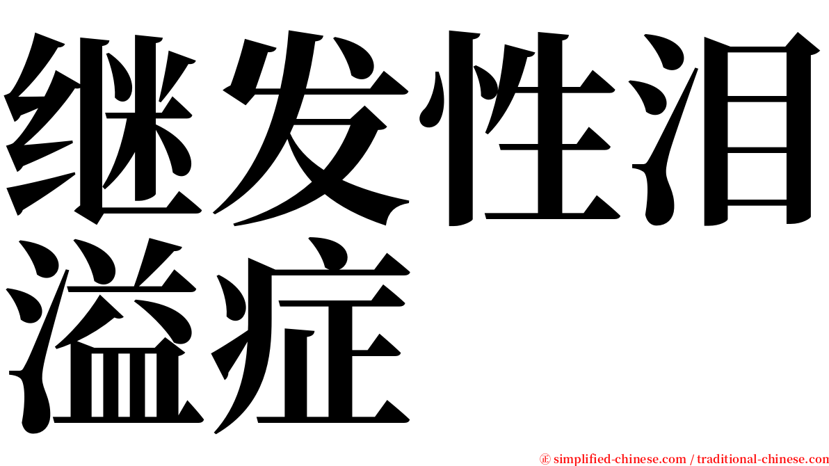 继发性泪溢症 serif font