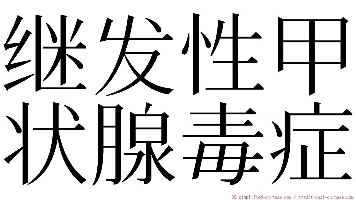 继发性甲状腺毒症 ming font