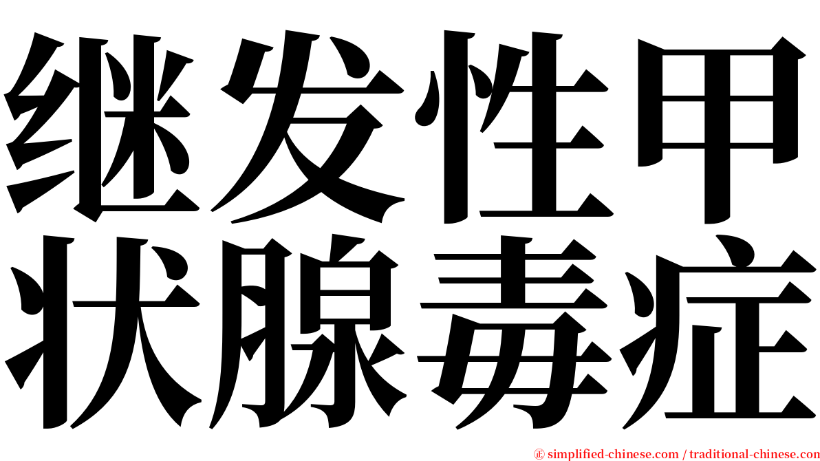 继发性甲状腺毒症 serif font