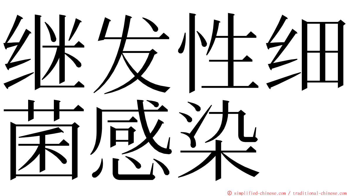 继发性细菌感染 ming font