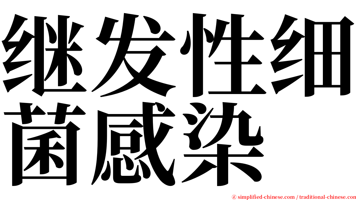 继发性细菌感染 serif font