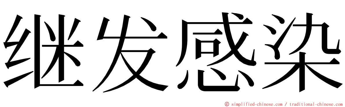 继发感染 ming font