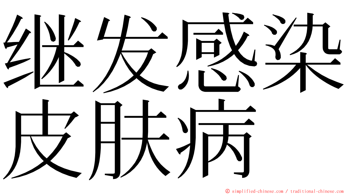 继发感染皮肤病 ming font