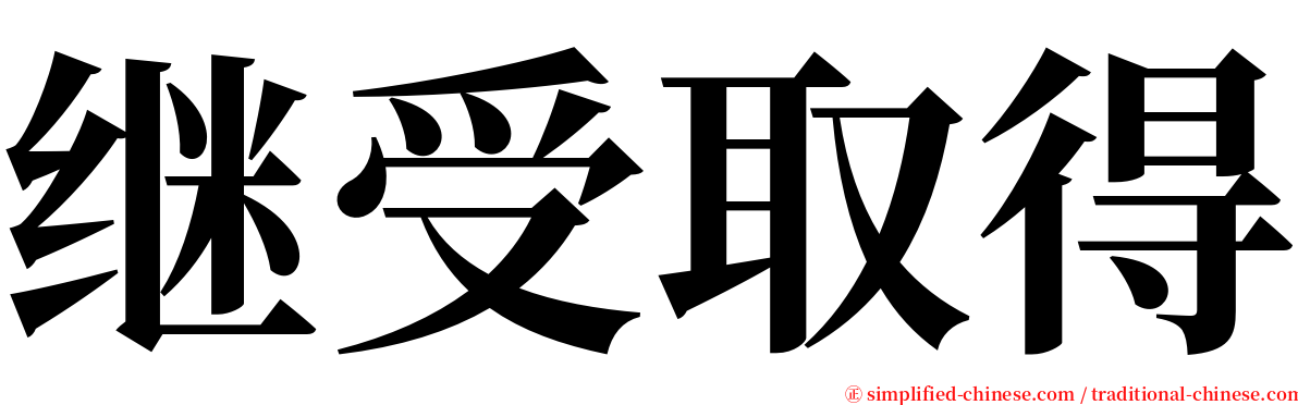 继受取得 serif font