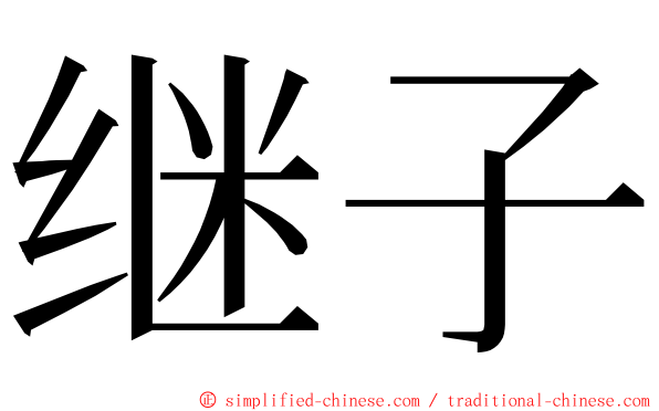 继子 ming font