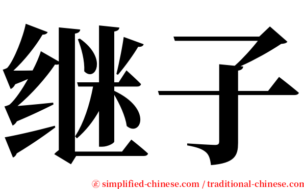 继子 serif font