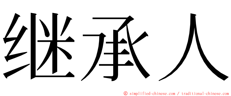 继承人 ming font