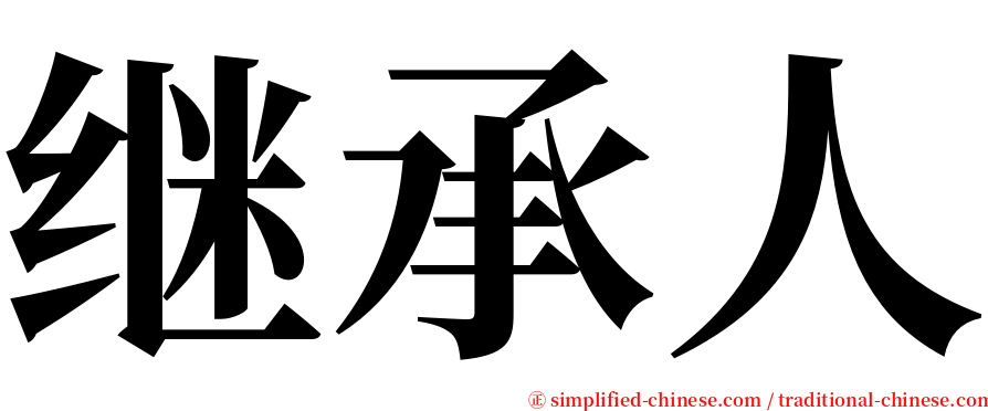 继承人 serif font